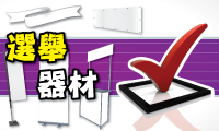 選舉器材
