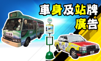 車身及站牌廣告