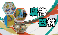 廣告器材