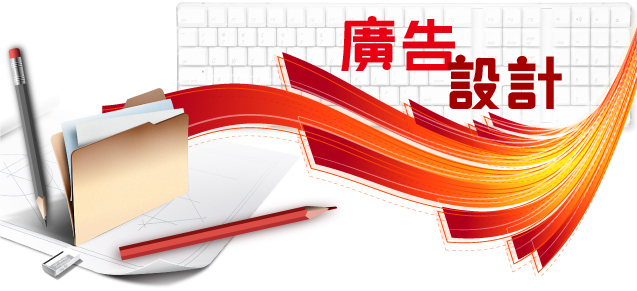 廣告設計