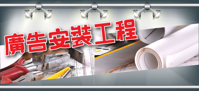 廣告安裝工程